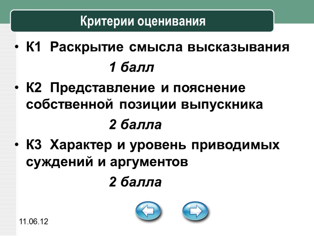 11.06.12 Критерии оценивания К1 Раскрытие смысла высказывания 1 балл К2 Представление и пояснение собственной